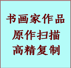 克东书画作品复制高仿书画克东艺术微喷工艺克东书法复制公司